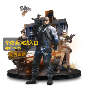华体会网站入口注册流程详解